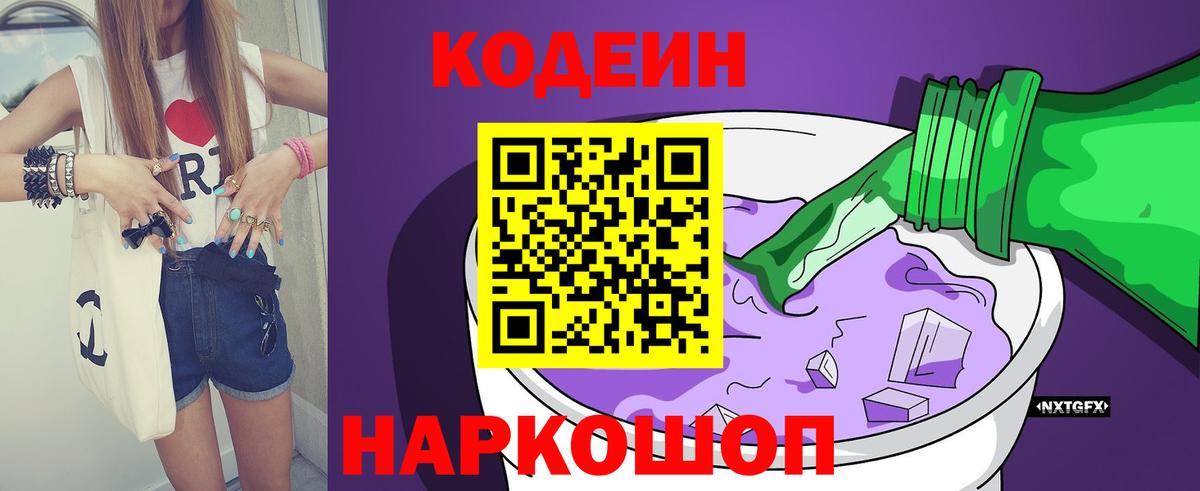 Кодеиновый сироп Lean Purple Drank Чита